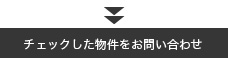 チェックした物件をお問い合わせ